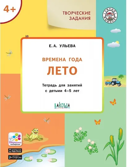 Творческие задания. Времена года. Лето. Тетрадь для занятий с детьми 4-5 лет - фото 1