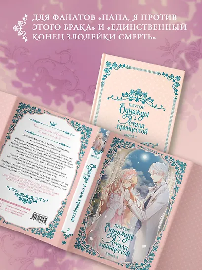 Однажды я стала принцессой. Книга 3 (Кто сделал меня принцессой / Who Made Me a Princess). Новелла - фото 10