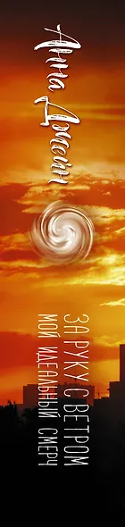 Мой идеальный смерч. За руку с ветром - фото 4