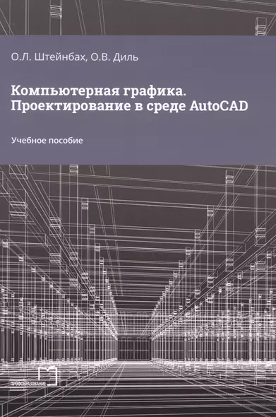 Компьютерная графика. Проектирование в среде AutoCAD - фото 1