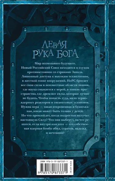 Левая рука Бога: роман - фото 2
