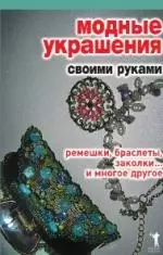 Модные украшения своими руками. Ремешки, браслеты, заколки... и многое другое - фото 1