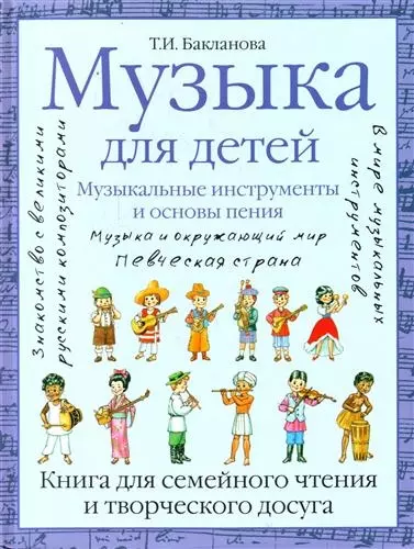 Музыка для детей. Музыкальные инструменты и основы пения. Книга для семейного чтения и творческого досуга - фото 1