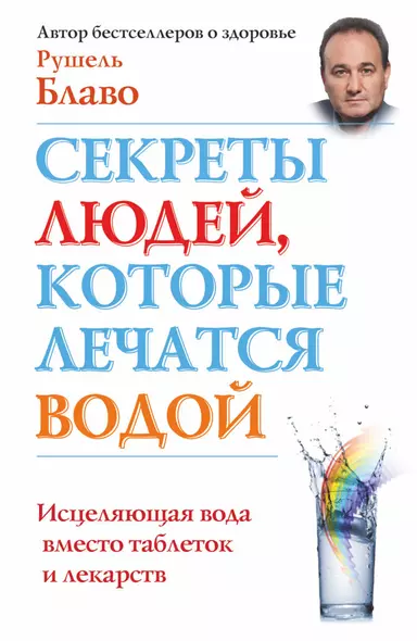 Секреты людей, которые лечатся водой: исцеляющая вода вместо таблеток и лекарств - фото 1