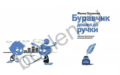 Буравчик дошел до ручки. Чем и на чем писали в разные времена? - фото 4