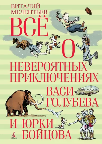 Всё о невероятных приключениях Васи Голубева и Юрки Бойцова - фото 1