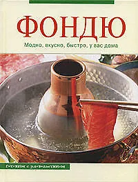 Фондю: модно.вкусно, быстро, у вас дома - фото 1