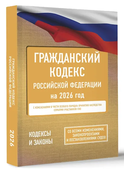 Гражданский кодекс Российской Федерации на 2026 год. Со всеми изменениями, законопроектами и постановлениями судов - фото 3