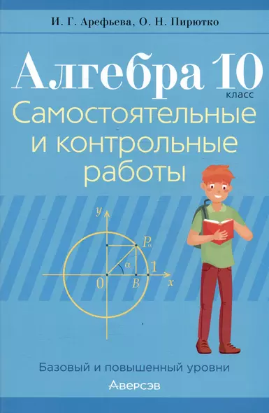 Алгебра. 10 класс. Самостоятельные и контрольные работы (базовый и повышенный уровни) - фото 1