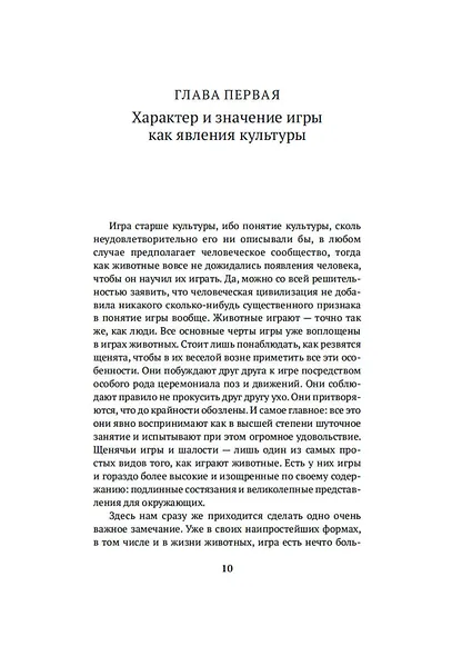 Homo ludens. Человек играющий - фото 13