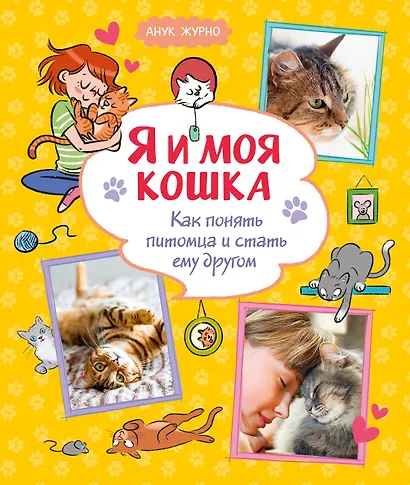 Я и моя кошка. Как понять питомца и стать ему другом - фото 1