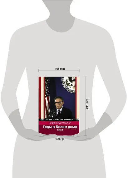 Годы в Белом доме. Том 1 - фото 12