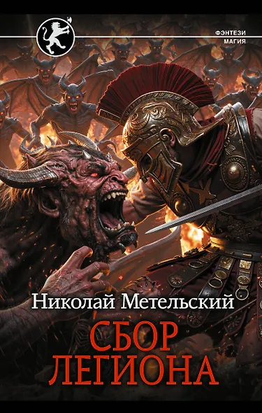 Сбор легиона - фото 1