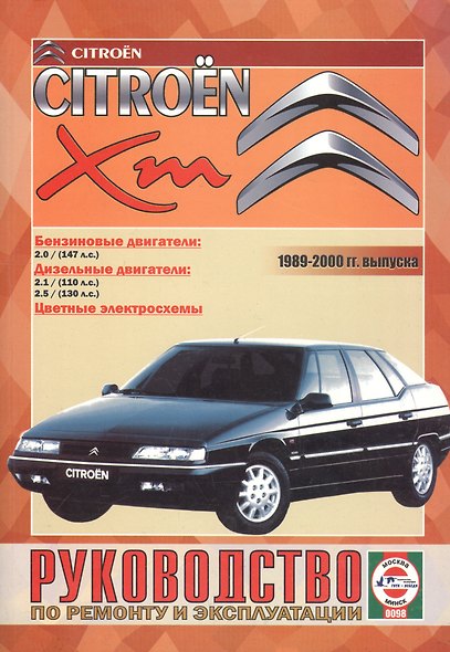 Citroen XM. Руководство по ремонту и эксплуатации. Бензиновые двигатели. Дизельные двигатели. 1989-2000 гг. выпуска - фото 6