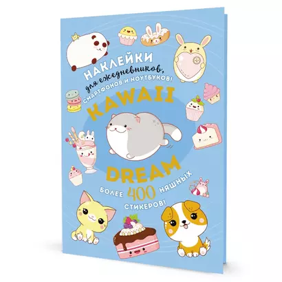 Kawaii Dream: Наклейки для ежедневников, смартфонов, ноутбуков! Более 400 няшных стикеров! - фото 1