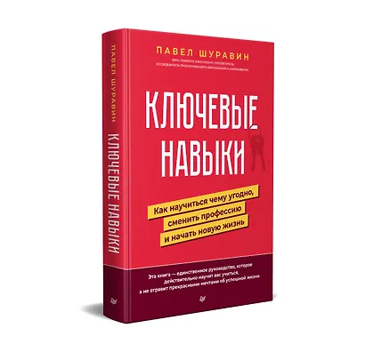 Ключевые навыки. Как научиться чему угодно, сменить профессию и начать новую жизнь - фото 2