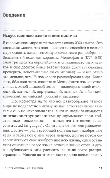 Конструирование языков: От эсперанто до дотракийского - фото 6