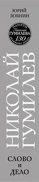 Николай Гумилев. Слово и Дело - фото 5