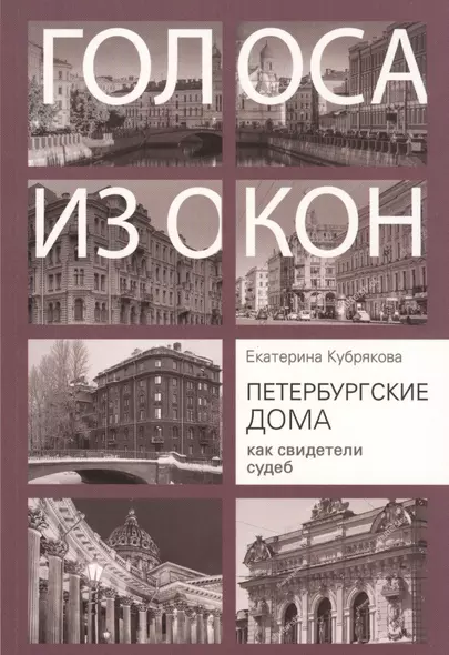 Голоса из окон. Петербургские дома как свидетели судеб - фото 1