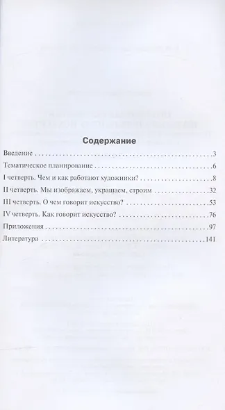 Поурочные разработки по изобразительному искусству. 2 класс. По программе Б.М. Неменского "Изобразительное искусство и художественный труд" (М.: Просвещение). Пособие для учителя - фото 2