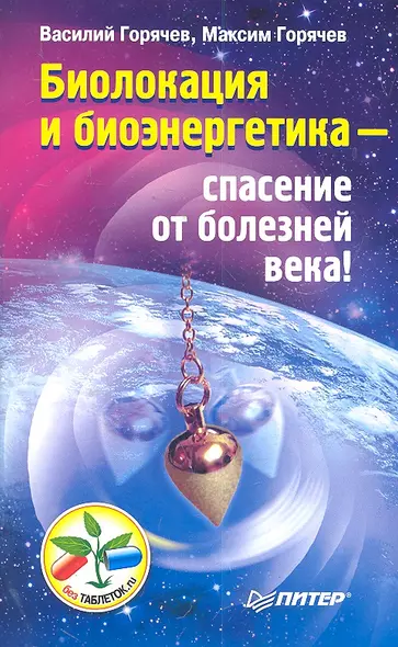 Биолокация и биоэнергетика — спасение от болезней века! - фото 1