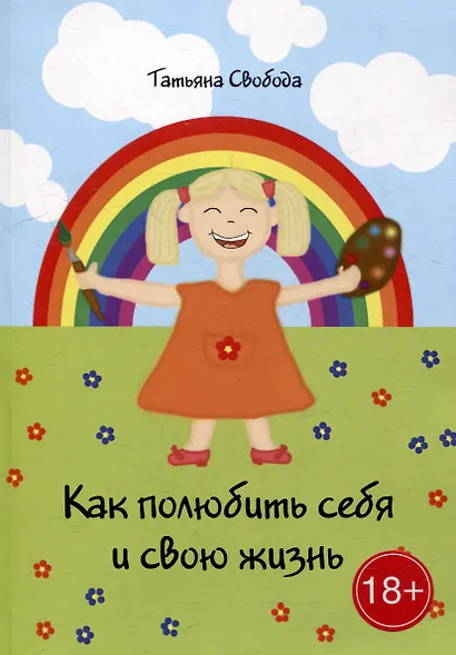 Как полюбить себя и свою жизнь - фото 1