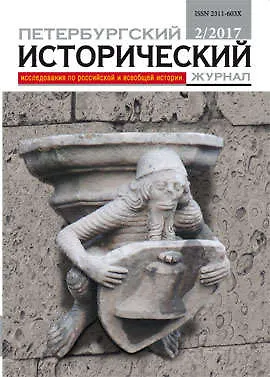 Петербургский исторический журнал 2/2017 - фото 1