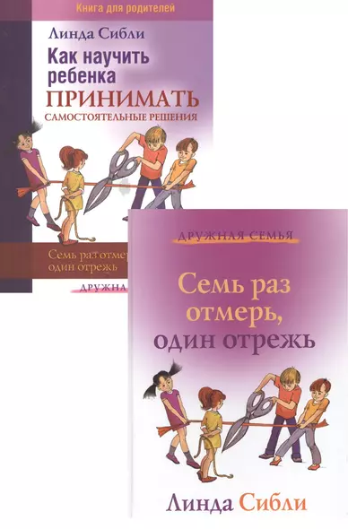 Как научить ребенка принимать самостоятельные решения. Семь раз отмерь - один отрежь (комплект из 2 книг) - фото 1