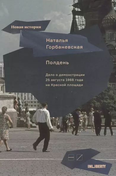 Полдень. Дело о демонстрации 25 августа 1968 г.на Красной площади - фото 1