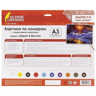 Картина по номерам А3, ОСТРОВ СОКРОВИЩ ЗАКАТ В БУХТЕ, С АКРИЛОВЫМИ КРАСКАМИ, картон, кисть, 661639 - фото 2