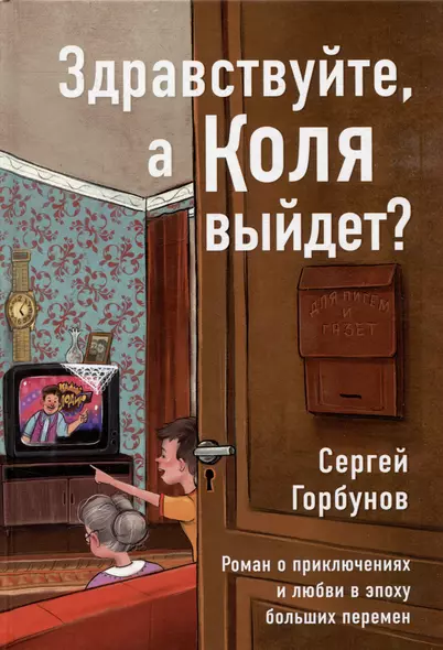 Здравствуйте, а Коля выйдет? Роман о приключениях и любви в эпоху больших перемен - фото 1