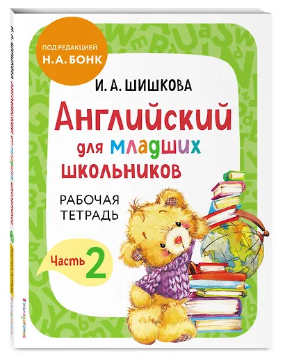 Английский для младших школьников. Рабочая тетрадь. В 2-х частях. Комплект - фото 6
