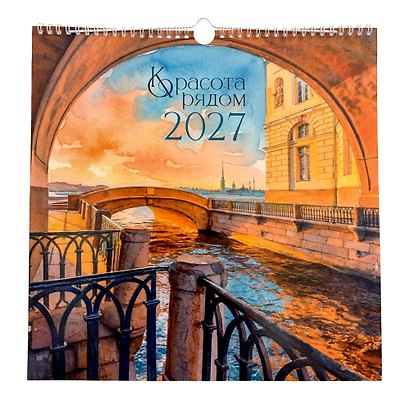 Календарь 2027г 320*320 "Красота рядом" настенный, на спирали - фото 1