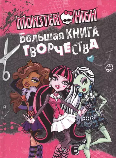 Monster High. Большая книга творчества - фото 1