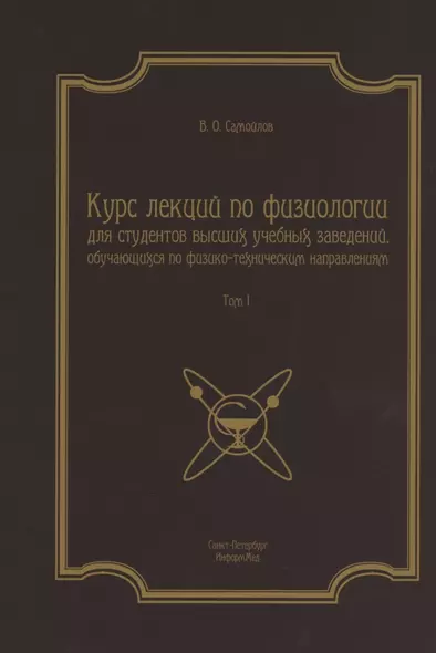 Курс лекций по физиологии для студентов вузов обуч. по физ.-тех. напр. Т.1 (2 изд) (м) - фото 1