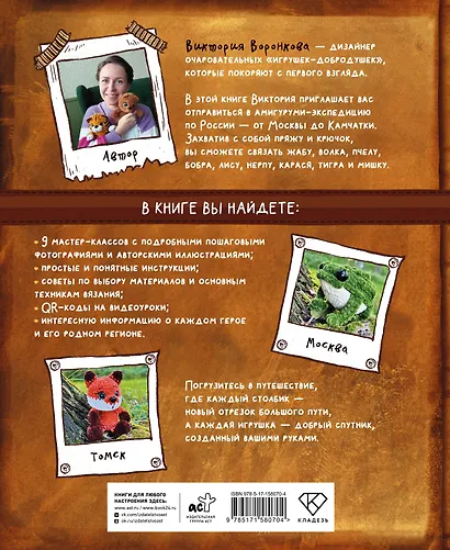 Вязание крючком. Амигуруми-экспедиция. От Москвы до Камчатки - фото 2