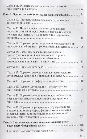 Комментарий к ФЗ от 4 мая 2011 г. № 99-ФЗ... (2 изд.) (мНаука) Борисов - фото 3