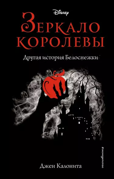 Зеркало королевы. Другая история Белоснежки - фото 1