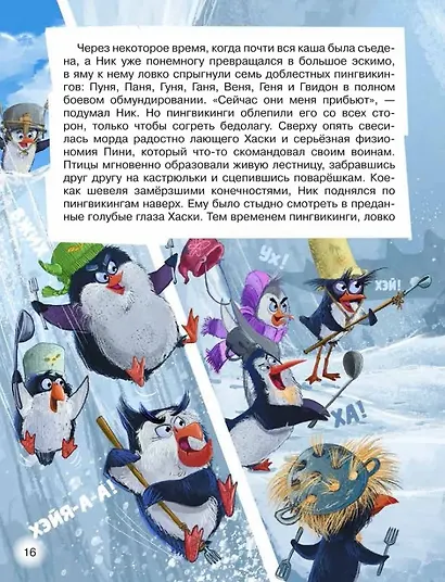 Пингвикинги. Миссия «Зоопарк»: сказка - фото 3