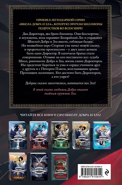 Школа Добра и Зла. Падение - фото 2