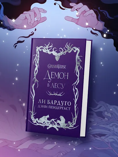 Демон в лесу - фото 4