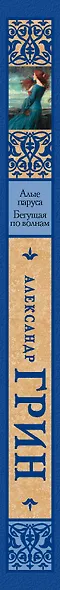 Алые паруса. [Бегущая по волнам] - фото 4
