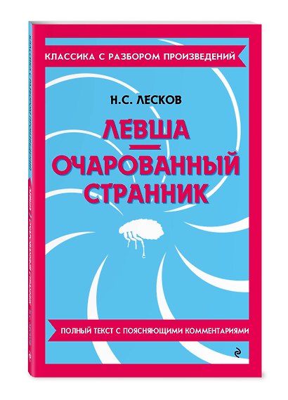 Комплект. Классика: Вишневый сад, Левша. Очарованный странник - фото 5
