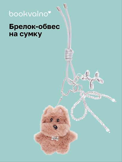 Брелок-обвес на сумку Собачка в ожерелье коричневая (12-10192025-D158) - фото 1