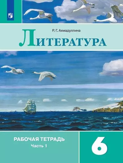 Литература. 6 класс. Рабочая тетрадь. В 2-х частях (комплект из 2 книг) - фото 1