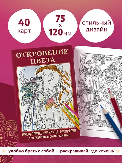 Откровение цвета. Метафорические карты-раскраски для глубокого самопознания (40 шт.) - фото 6