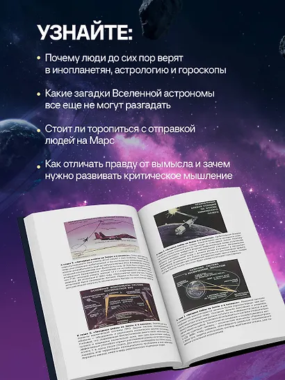Космос без мифов. От НЛО до астрологических прогнозов: как учёные проверяют и опровергают космические сенсации - фото 7