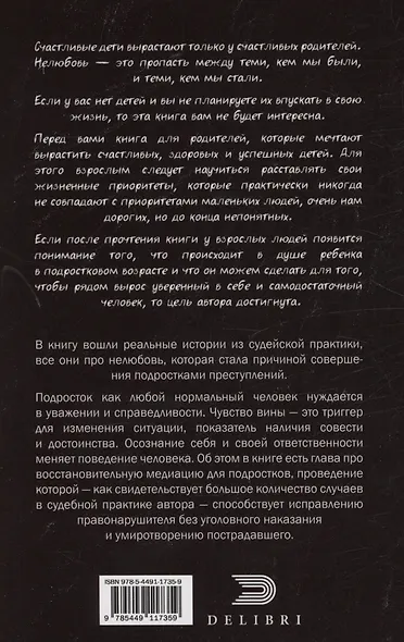 От нелюбви до преступления. Взгляд судьи на подростковую преступность - фото 2