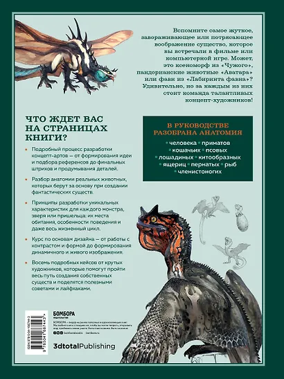 Создание фантастических существ. Полный курс: от разработки концепта до готового персонажа - фото 2