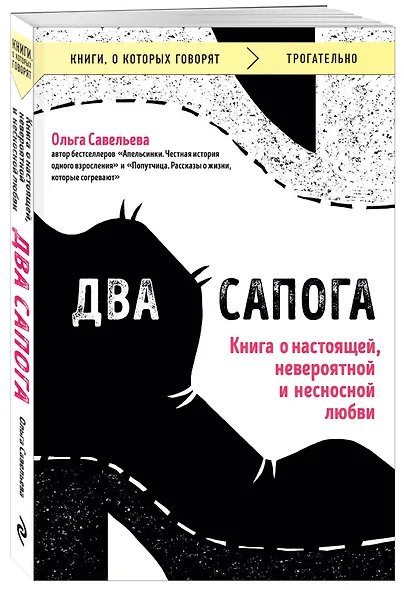 Два сапога. Книга о настоящей, невероятной и несносной любви - фото 3